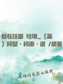我在位面撿垃圾
